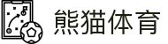 熊猫体育(中国)体育发展有限公司